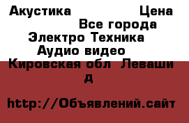 Акустика JBL 4312 A › Цена ­ 90 000 - Все города Электро-Техника » Аудио-видео   . Кировская обл.,Леваши д.